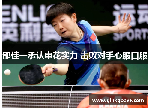 邵佳一承认申花实力 击败对手心服口服