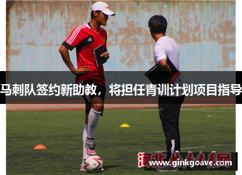 马刺队签约新助教，将担任青训计划项目指导