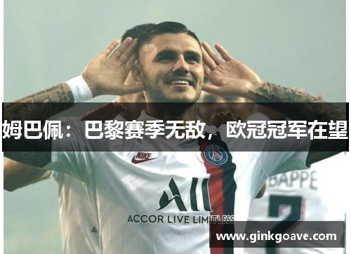 姆巴佩：巴黎赛季无敌，欧冠冠军在望