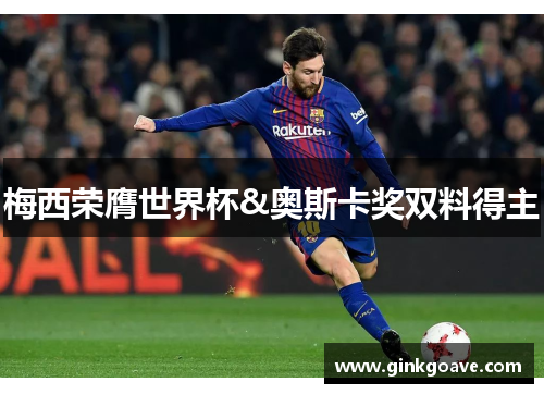 梅西荣膺世界杯&奥斯卡奖双料得主