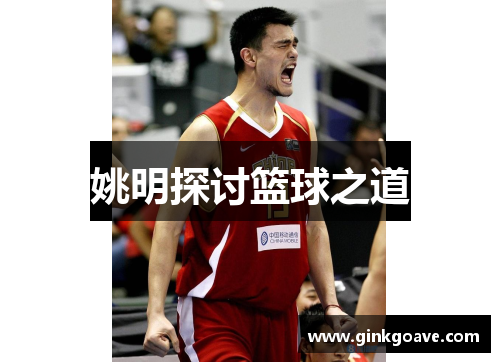 姚明探讨篮球之道
