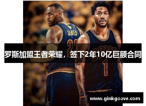 罗斯加盟王者荣耀，签下2年10亿巨额合同