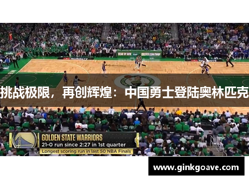 挑战极限，再创辉煌：中国勇士登陆奥林匹克