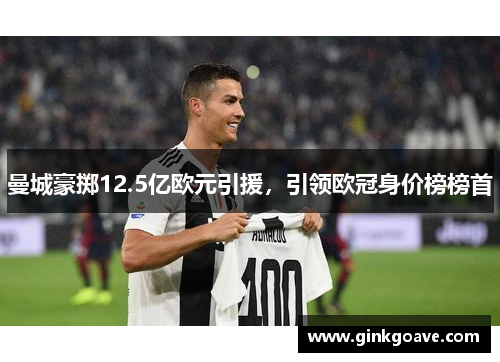 曼城豪掷12.5亿欧元引援，引领欧冠身价榜榜首