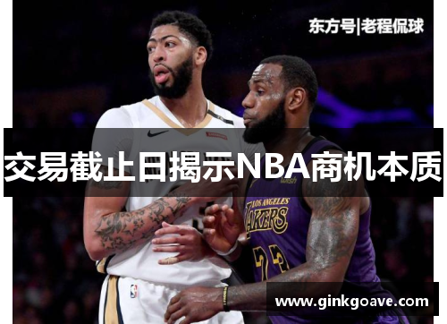 交易截止日揭示NBA商机本质