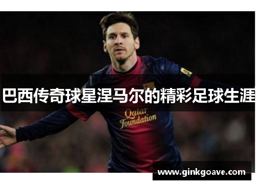 巴西传奇球星涅马尔的精彩足球生涯