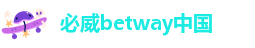 必威首页体育